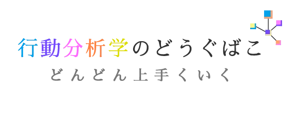 行動分析学のどうぐばこ 【どんどん上手くいく】