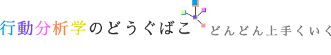 行動分析学のどうぐばこ 【どんどん上手くいく】